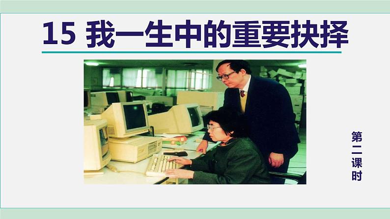 部编版八年级语文下册 第4单元 15我一生中的重要抉择 课件01