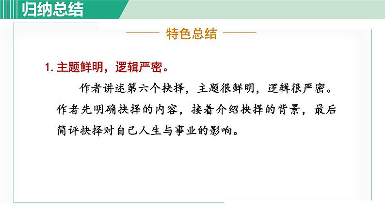 部编版八年级语文下册 第4单元 15我一生中的重要抉择 课件08