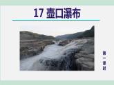 部编版八年级语文下册 第5单元 17壶口瀑布 课件