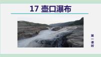 人教部编版八年级下册第五单元17 壶口瀑布背景图ppt课件