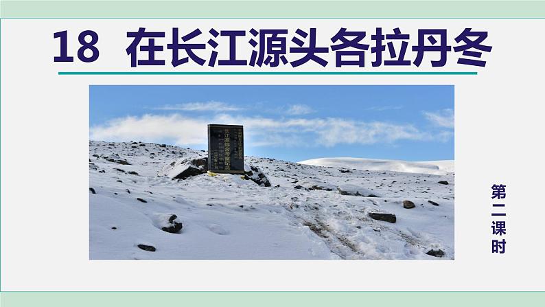 18.在长江源头各拉丹冬 第2课时第1页