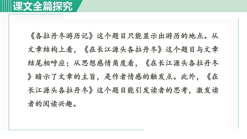 18.在长江源头各拉丹冬 第2课时第6页