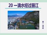 部编版八年级语文下册 第5单元 20一滴水经过丽江 课件