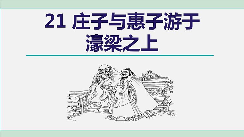 21.庄子与惠子游于濠梁之上第1页