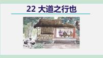 语文八年级下册大道之行也背景图课件ppt