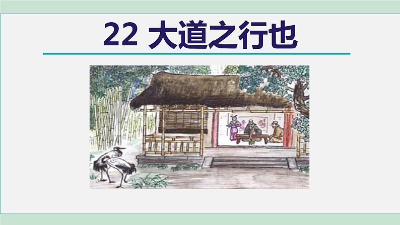 部编版八年级语文下册 第6单元 22《礼记》二则 大道之行也 课件01