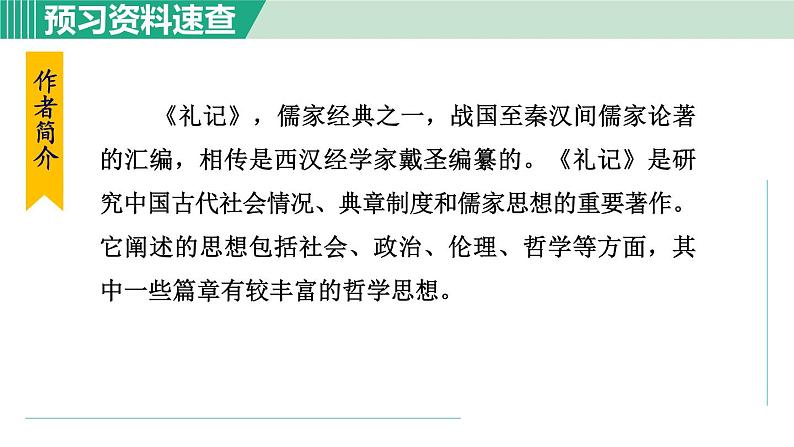 部编版八年级语文下册 第6单元 22《礼记》二则 大道之行也 课件04