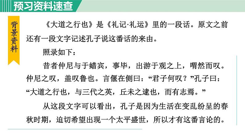 部编版八年级语文下册 第6单元 22《礼记》二则 大道之行也 课件05