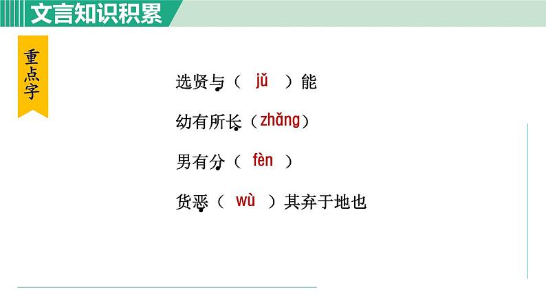 部编版八年级语文下册 第6单元 22《礼记》二则 大道之行也 课件06