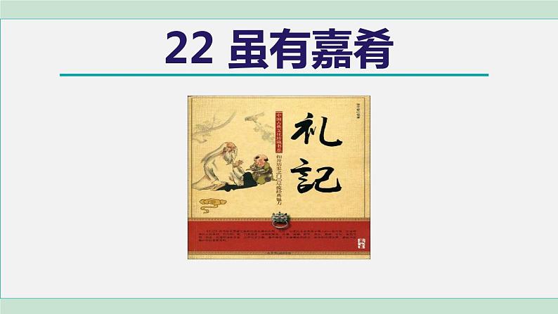 22.虽有嘉肴第1页