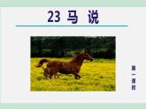 部编版八年级语文下册 第6单元 23马说 课件