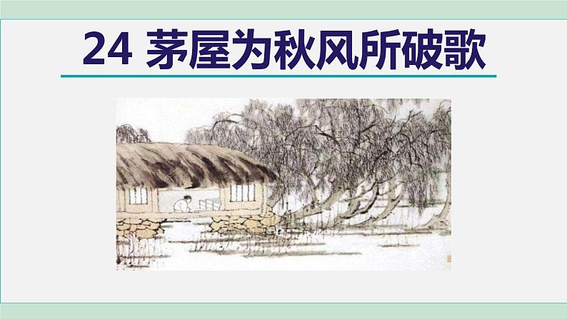部编版八年级语文下册 第6单元 24唐诗三首 茅屋为秋风所破歌 课件01