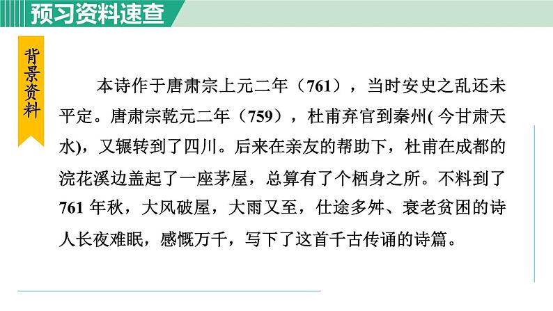 部编版八年级语文下册 第6单元 24唐诗三首 茅屋为秋风所破歌 课件05