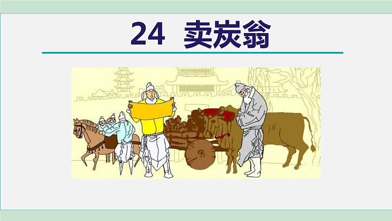 部编版八年级语文下册 第6单元 24唐诗三首 卖炭翁 课件01