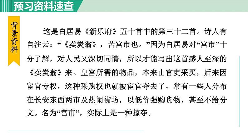 部编版八年级语文下册 第6单元 24唐诗三首 卖炭翁 课件05
