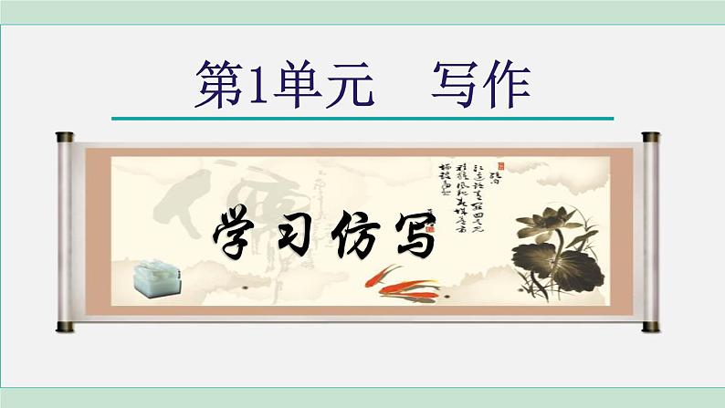 部编版八年级语文下册 第1单元 写作 课件第1页