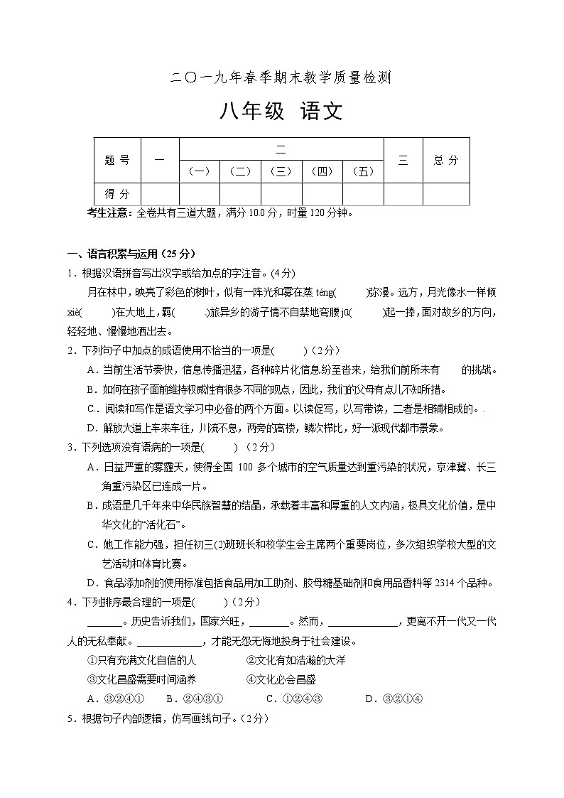 湖南省张家界市慈利县2018-2019学年八年级下学期期末教学质量检测语文试题（含答案）第1页
