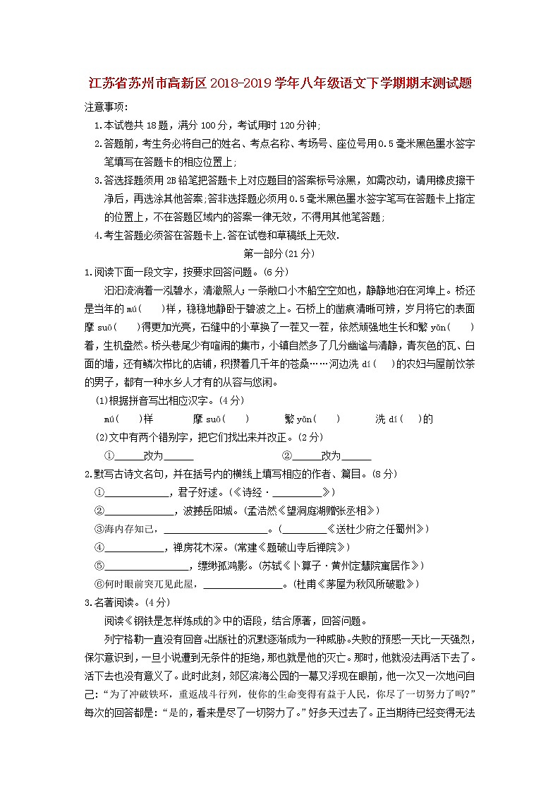 江苏省苏州市高新区2018-2019学年八年级语文下学期期末测试题（无答案）第1页