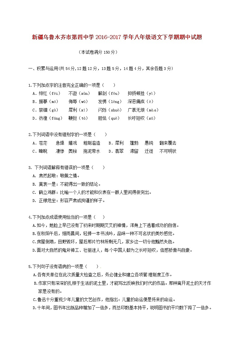 新疆乌鲁木齐市2016-2017第四中学八年级语文下学期期中试题（无答案）01