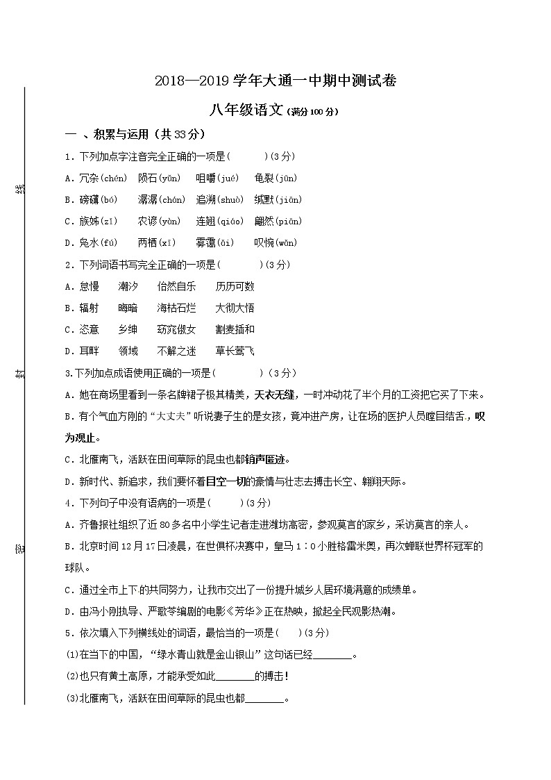 青海省大通回族土族自治县第一完全中学2018-2019学年八年级下学期期中考试语文试题（无答案）第1页