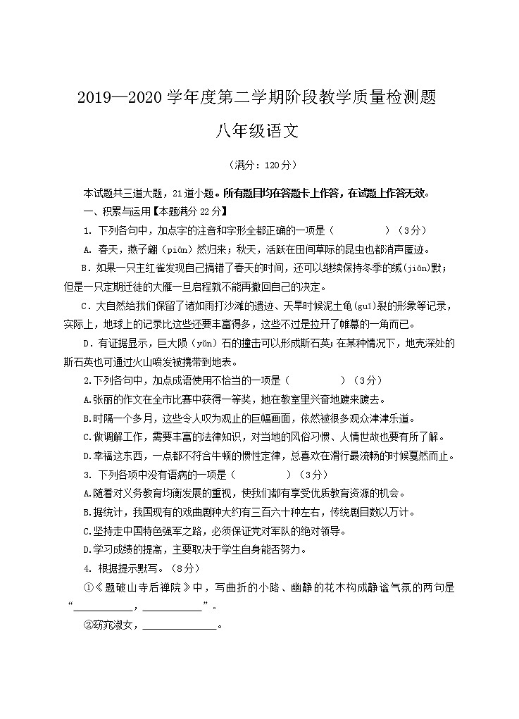 山东省青岛市胶州市2019-2020学年八年级下学期期中考试语文试题（含答案）第1页