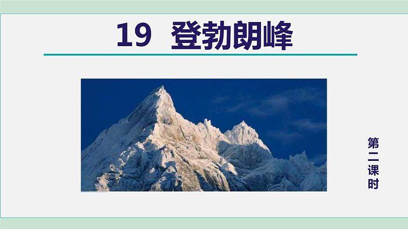部编版八年级语文下册 第5单元 19等勃朗峰 课件01