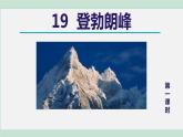 部编版八年级语文下册 第5单元 19等勃朗峰 课件
