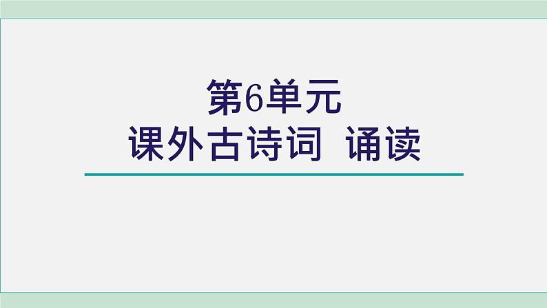 部编版八年级语文下册 第6单元 课外古诗词诵读 课件第1页