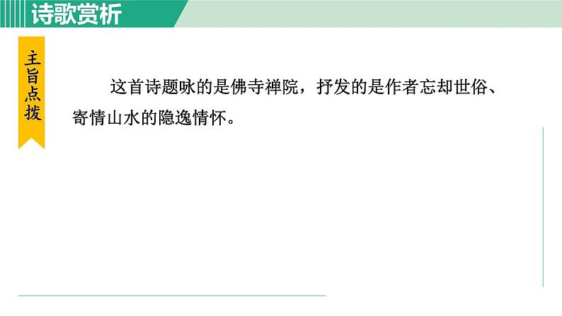 部编版八年级语文下册 第6单元 课外古诗词诵读 课件第6页