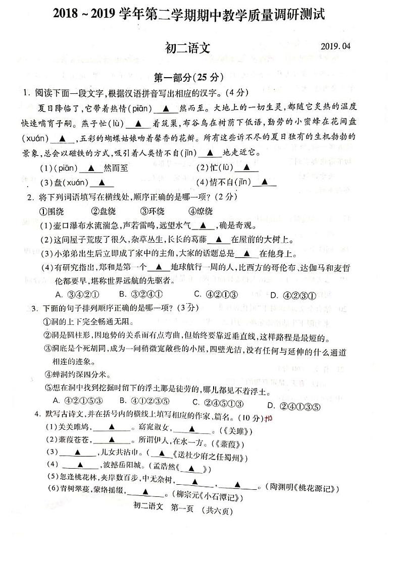 江苏省苏州昆山市2018-2019学年八年级语文下学期期中教学质量调研测试试卷（PDF版无答案）第1页