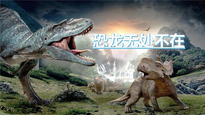 6 阿西莫夫短文两篇  恐龙无处不有 课件 初中语文人教部编版（五四制）八年级下册（2022年）第1页