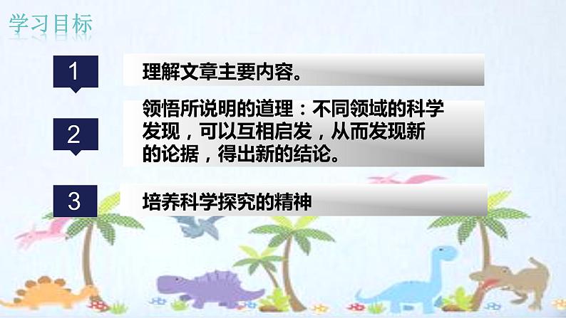 6 阿西莫夫短文两篇  恐龙无处不有 课件 初中语文人教部编版（五四制）八年级下册（2022年）第4页