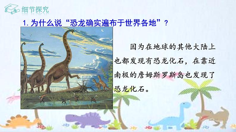 6 阿西莫夫短文两篇  恐龙无处不有 课件 初中语文人教部编版（五四制）八年级下册（2022年）第8页