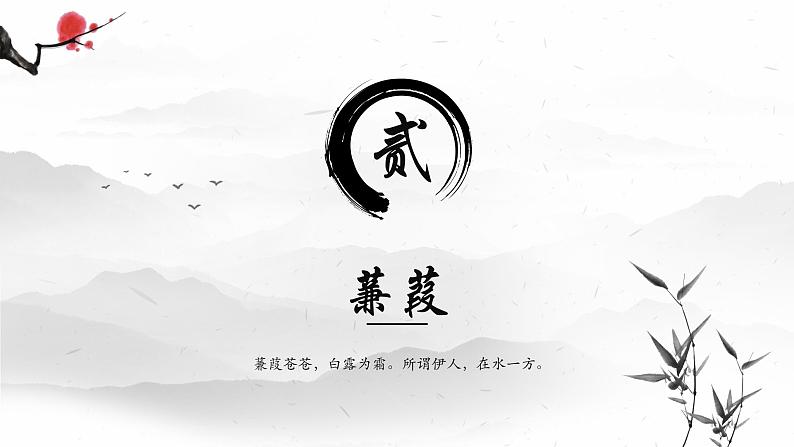 12 诗经二首——蒹葭 课件 初中语文人教部编版（五四制）八年级下册（2022年）02