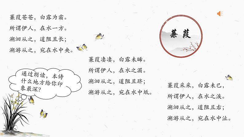 12 诗经二首——蒹葭 课件 初中语文人教部编版（五四制）八年级下册（2022年）03