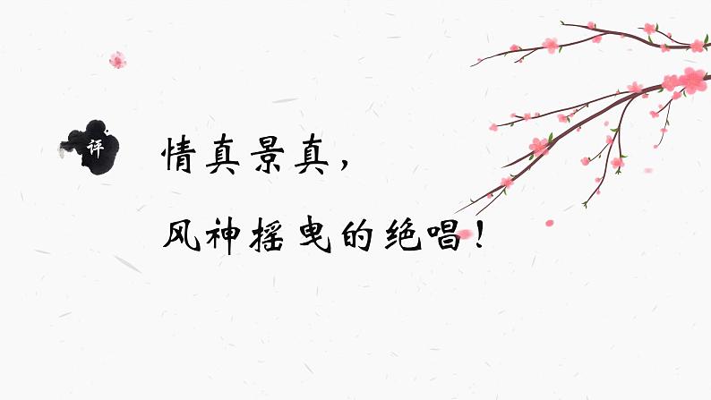12 诗经二首——蒹葭 课件 初中语文人教部编版（五四制）八年级下册（2022年）06