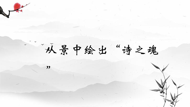 12 诗经二首——蒹葭 课件 初中语文人教部编版（五四制）八年级下册（2022年）07