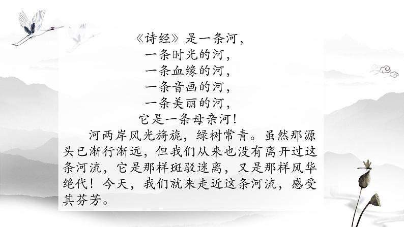 12 诗经二首——关雎 课件 初中语文人教部编版（五四制）八年级下册（2022年）第1页