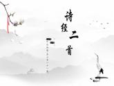 12 诗经二首——关雎 课件 初中语文人教部编版（五四制）八年级下册（2022年）