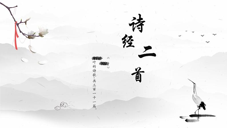 12 诗经二首——关雎 课件 初中语文人教部编版（五四制）八年级下册（2022年）第2页