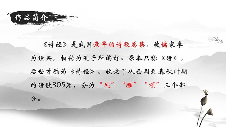12 诗经二首——关雎 课件 初中语文人教部编版（五四制）八年级下册（2022年）第3页