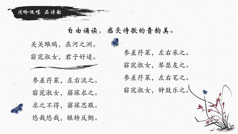 12 诗经二首——关雎 课件 初中语文人教部编版（五四制）八年级下册（2022年）第7页