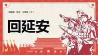 人教部编版 (五四制)八年级下册（2018）2 回延安/贺敬之说课ppt课件