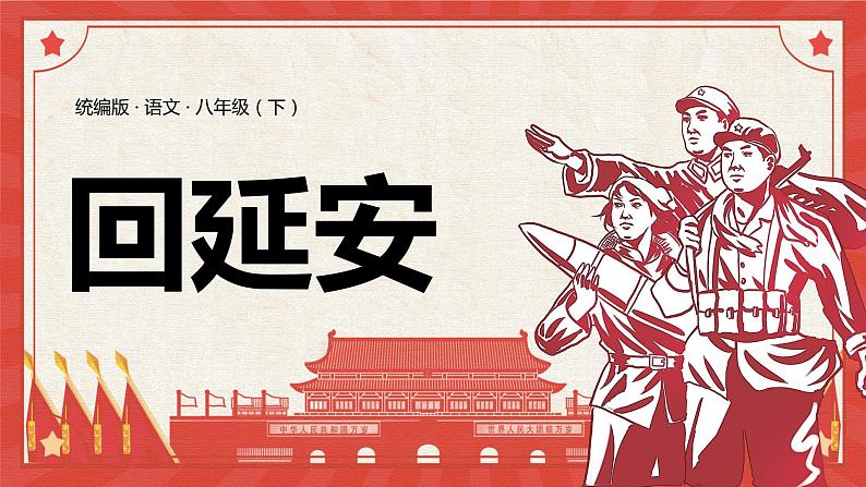 2 回延安 课件 初中语文人教部编版（五四制）八年级下册（2022年）01