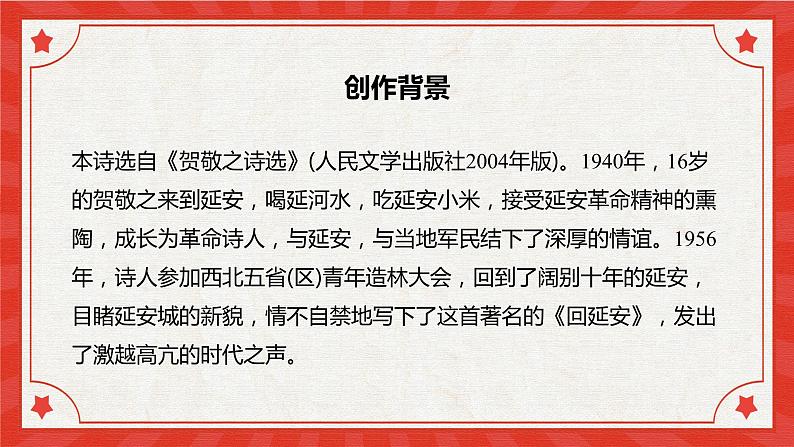 2 回延安 课件 初中语文人教部编版（五四制）八年级下册（2022年）06
