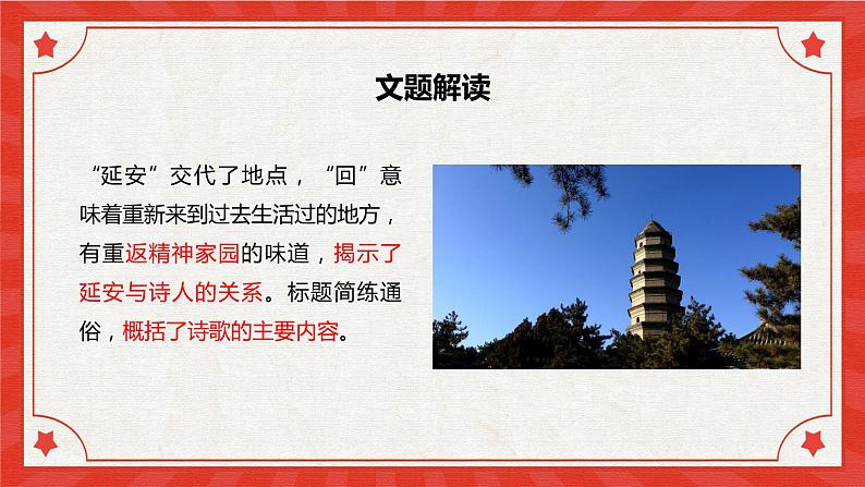 2 回延安 课件 初中语文人教部编版（五四制）八年级下册（2022年）07