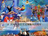 16庆祝奥林匹克运动复兴25周年课件 初中语文人教部编版（五四制）八年级下册（2022年）
