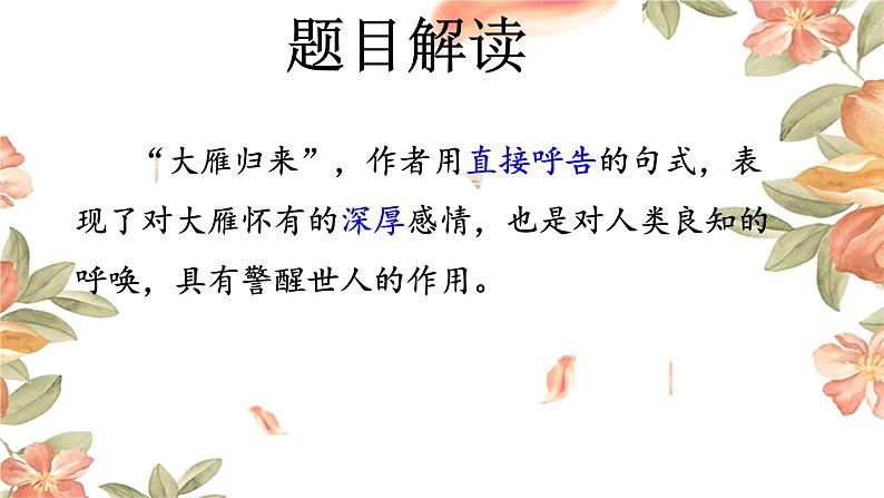 7 大雁归来 课件 初中语文人教部编版（五四制）八年级下册（2022年）第5页