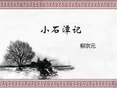 10 小石潭记 课件 初中语文人教部编版（五四制）八年级下册（2022年）