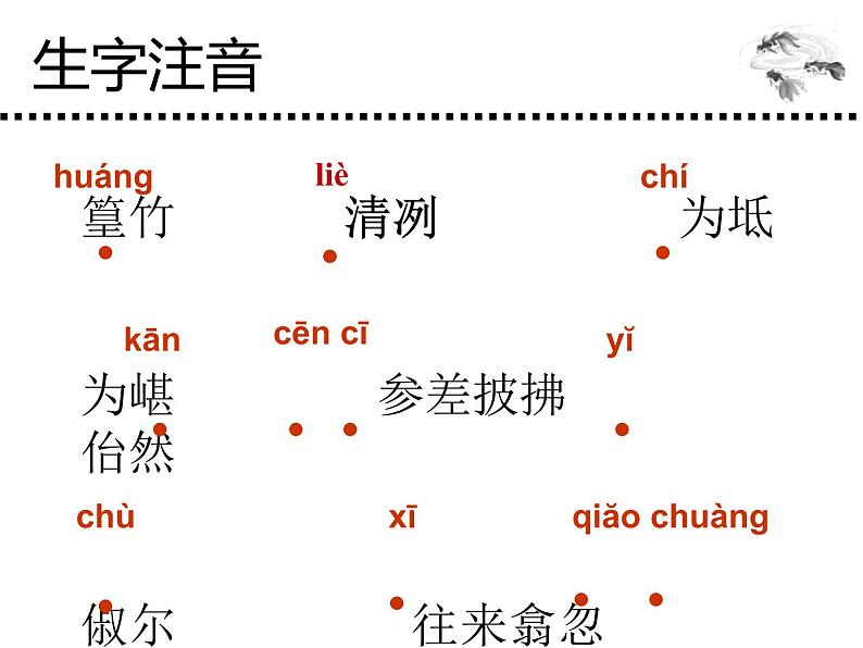 10 小石潭记 课件 初中语文人教部编版（五四制）八年级下册（2022年）第3页
